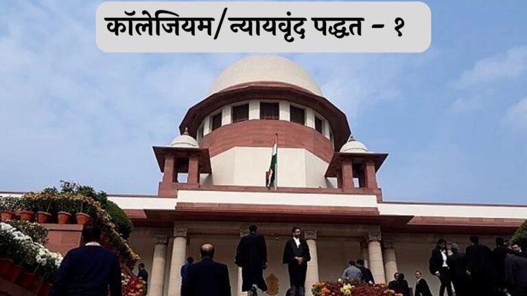 The Collegium System चालुघडामोडी