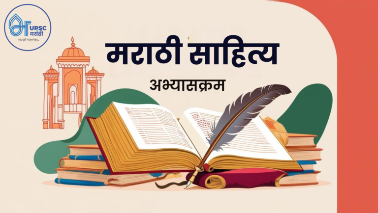 मराठी साहित्य अभ्यासक्रम (1)
