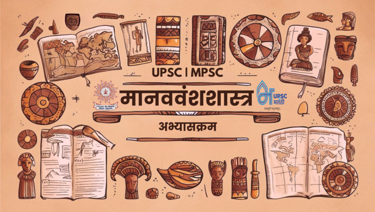 मानवशास्त्र अभ्यासक्रम (1)