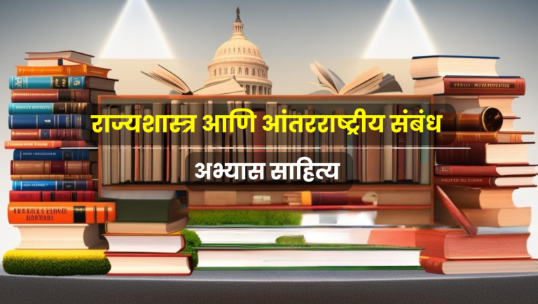 राज्यशास्त्र आणि आंतरराष्ट्रीय संबंध