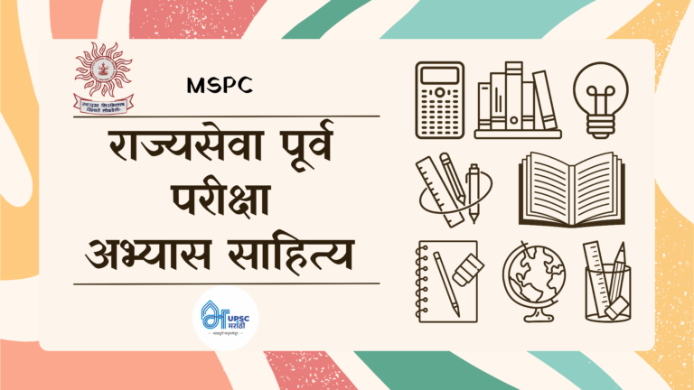 राज्यसेवा पूर्व परीक्षा अभ्यास साहित्य