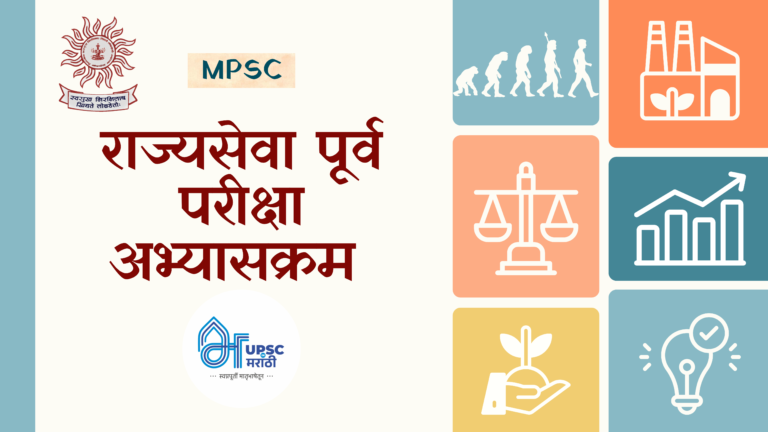 राज्यसेवा पूर्व परीक्षा अभ्यासक्रम