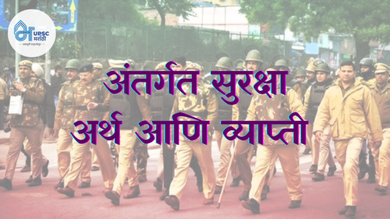 upsc internal security meaning and scope