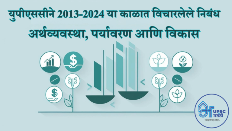 अर्थव्यवस्था, पर्यावरण आणि विकास