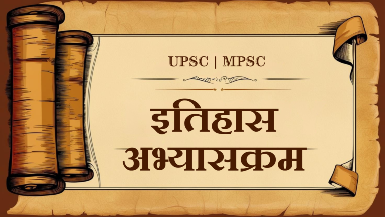 इतिहास अभ्यासक्रम