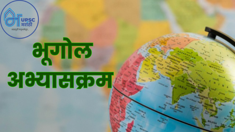 भूगोल अभ्यासक्रम