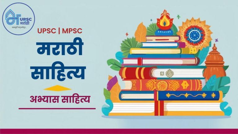 मराठी साहित्य अभ्यास साहित्य