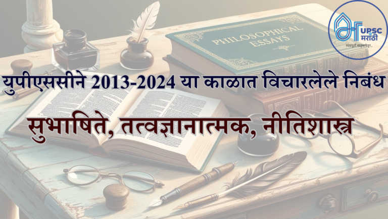 युपीएससीने 2013-2024 या काळात विचारलेले निबंध (1)