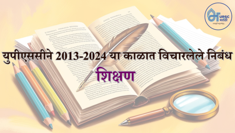युपीएससीने 2013-2024 या काळात विचारलेले निबंध (3)