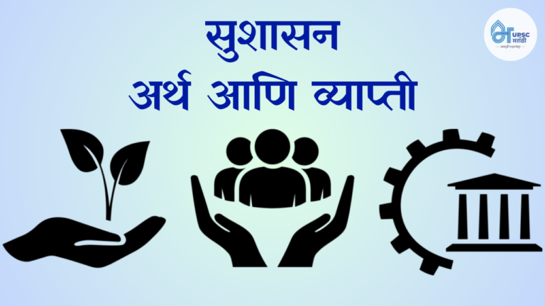 good governance gs2 in marathi