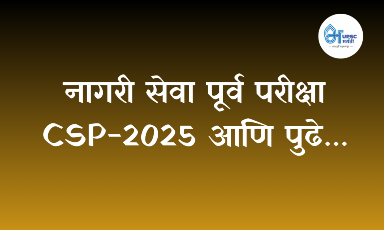 CSP-2025 (UPSC Prelims)